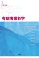 有病者歯科学 第3版