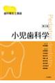 小児歯科学 第2版