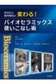 あなたの歯内療法が変わる! バイオセラミックス使いこなし術
