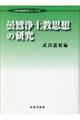 曇鸞浄土教思想の研究