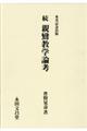 続親鸞教学論考