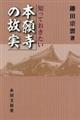 知っておきたい本願寺の故実