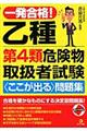 一発合格!乙種第4類危険物取扱者試験〈ここが出る〉問題集