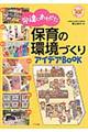 発達にあわせた保育の環境づくりアイデアBOOK