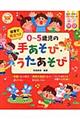 保育で役立つ!0〜5歳児の手あそび・うたあそび