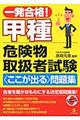 一発合格!甲種危険物取扱者試験〈ここが出る〉問題集