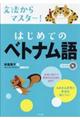 文法からマスター! はじめてのベトナム語