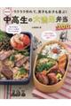 決定版!ラクラク作れて、男子も女子も喜ぶ!中高生の大満足弁当300