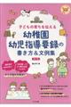 幼稚園幼児指導要録の書き方&文例集 第2版