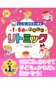 1〜5歳のたのしいリトミック