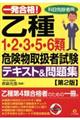 一発合格!乙種1・2・3・5・6類危険物取扱者試験テキスト&問題集 第2版