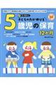 子どもの力が伸びる5歳児の保育12か月