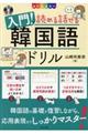 入門!読める話せる韓国語ドリル