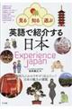 英語で紹介する日本 Experience JAPAN