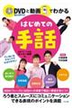 DVDと動画でわかるはじめての手話