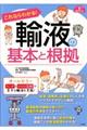 これならわかる!輸液の基本と根拠