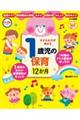 子どもの力が伸びる1歳児の保育12か月