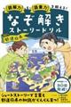 なぞ解きストーリードリル 都道府県