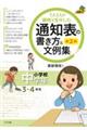 1人1人の個性を生かした通知表の書き方&文例集 小学校中学年(3・4年生) 第2版