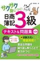 サクサク身につく!日商簿記3級テキスト&問題集 第2版