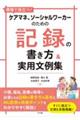 現場で役立つ!ケアマネ、ソーシャルワーカーのための記録の書き方&実用文例集
