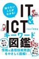 知りたいことがわかる!IT&ICTキーワード図鑑