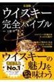 最新版ウイスキー完全バイブル