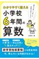 わかりやすく教える小学校6年間の算数