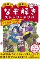 なぞ解きストーリードリル 小学国語ちょっと難しいことば編