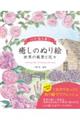 心が落ち着く癒しのぬり絵 世界の風景と花々