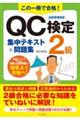 この一冊で合格!QC検定2級集中テキスト&問題集