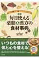 毎日使える薬膳&漢方の食材事典 新版