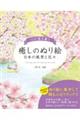心が落ち着く癒しのぬり絵 日本の風景と花々