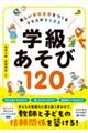 楽しい学校生活をつくるクラスがまとまる学級あそび120