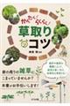 かんたん!らくらく!草取りのコツ