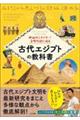 神秘のミステリー!文明の謎に迫る 古代エジプトの教科書