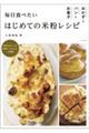 毎日食べたいはじめての米粉レシピ おかずとパンとお菓子