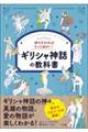 神々を知ればもっと面白い!ギリシャ神話の教科書