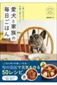 一緒に作るから、手軽で続けやすい愛犬と家族の毎日ごはん
