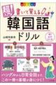 超入門!書いて覚える韓国語ドリル 改訂版