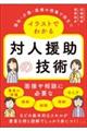 福祉・介護・医療の現場で役立つ イラストでわかる対人援助の技術
