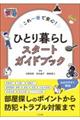 これ一冊で安心!ひとり暮らしスタートガイドブック