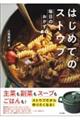 はじめてのストウブ 毎日のおかず80