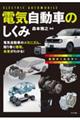 最新オールカラー 電気自動車のしくみ