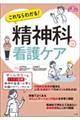 これならわかる!精神科の看護ケア