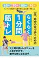 一生、自分の足で歩くためのらくらく1分間筋トレ