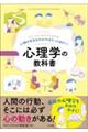 行動の背景がわかればもっと面白い!心理学の教科書