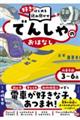 「好き」からはじめる読み聞かせ でんしゃのおはなし