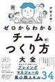 ゼロからわかる チームのつくり方大全