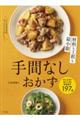 材料も工程も最小限 手間なしおかず